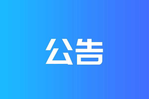 關(guān)于我公司網(wǎng)站違禁詞、極限詞失效說明